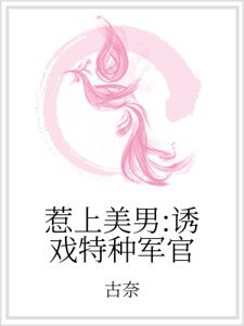 惹上美男：诱戏特种军官