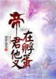 《帝君他又在孵蛋》