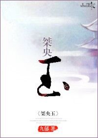 《三生情缘之桀央玉》