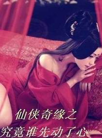 仙侠奇缘之究竟谁先动了心