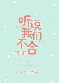 听说我们不合[直播]
