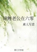 《錦鯉老公在六零》