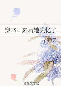 《穿書回來初她失憶了》