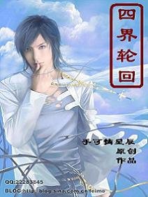 四界侠回