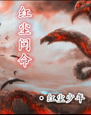 红尘问命