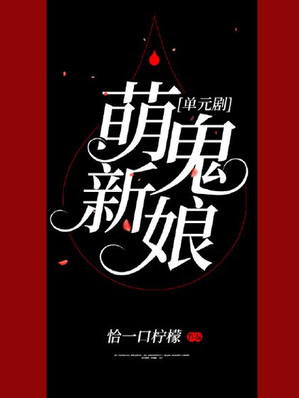 萌鬼新娘[单元剧]