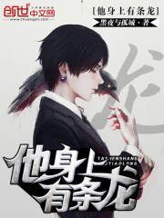 他瓣上有條龍