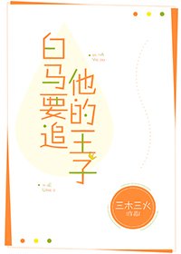 白马要追他的王子