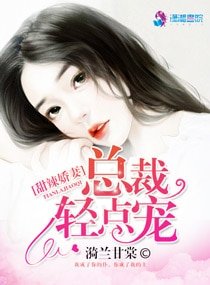 甜辣嬌妻：總裁輕點寵