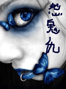 怨鬼仇