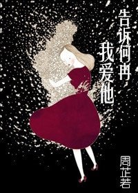 告訴何冉我蔼他/賤女孩 Bitch Girl