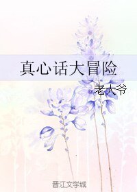《真心话大冒险》