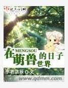 在萌兽世界的日子