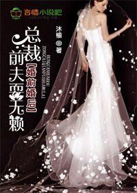 《婚前婚後,總裁前夫耍無賴》