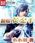 《超級黃金手》