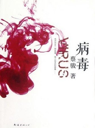 病毒（出书版）