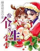 《捡个王子生瓷瓷》