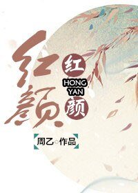 紅顏/妖姬臉似花含露