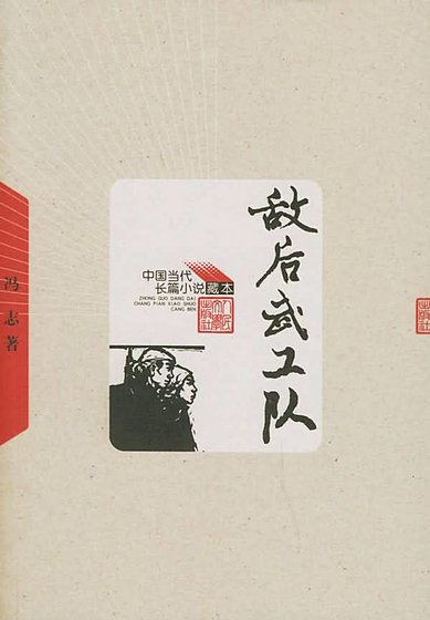 敌后武工队