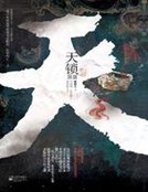《天锁》