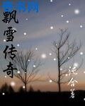 飄雪傳奇