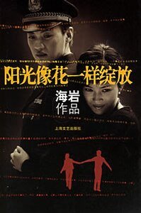 陽光像花一樣綻放