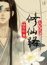 女配妖嬈修仙路