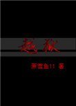 《越獄》