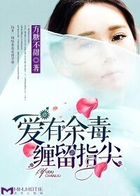 愛有餘毒，纏留指尖