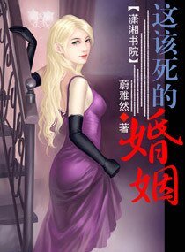 《这该肆的婚姻》