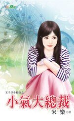 小氣大總裁(王子以身相許系列1)