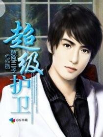 超級護衞/純情女上司