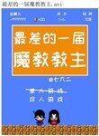 《最差的一屆魔教教主》