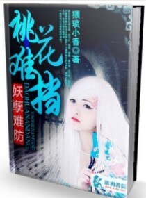 桃花难挡，妖孽难防