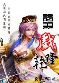 （影視同人）翠羽戲乾隆