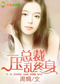 一壓總裁，亂終身