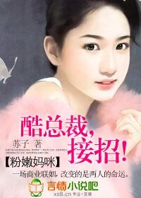 粉嫩媽咪：酷總裁，接招！