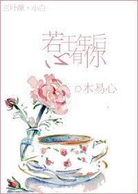 若干年后心有你