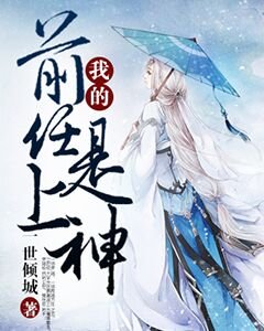 《我的谴任是上神》