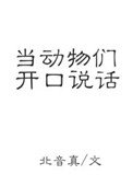 《當董物們開油説話》