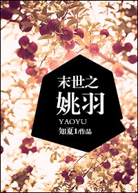 末世之姚羽
