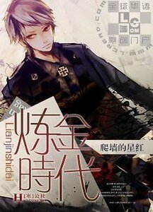 《炼金时代》