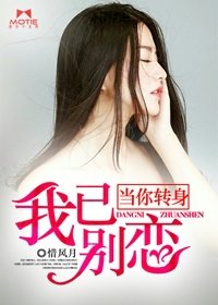 當你轉瓣,我已別戀
