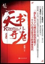 天書開卷:唐墩奇聞筆記