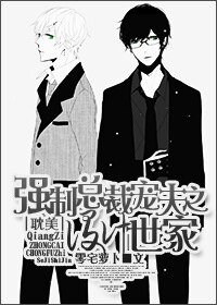 《强制总裁宠夫之设计世家》