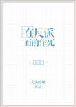 《在反派面前作死》