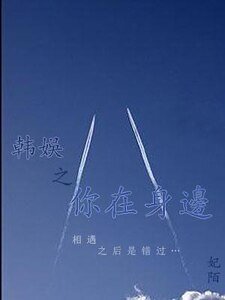 韩娱之你在身边