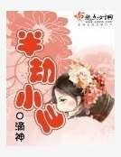 《半劫小仙》