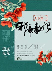 《天下第一械帝毒妃》