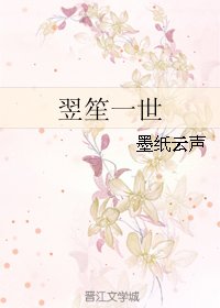 翌笙一世